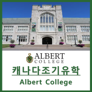 [캐나다조기유학] Albert College 알버트 컬리지 : 캐나다에서 유일하게 전 학년 1인실 기숙사를 제공하는 보딩스쿨