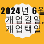 2024년 6월 개업길일,개업택일