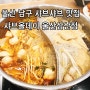 울산 남구 샤브샤브 맛집 샤브올데이 울산 삼산점