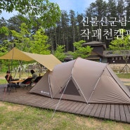 신불산군립공원별빛야영장-작괘천오토캠핑장에서 하룻밤 (2024.05.25~26)
