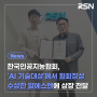 한국인공지능협회, 'AI 기술대상'에서 협회장상 수상한 알에스엔에 상장 전달