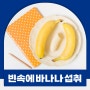 빈속에바나나 먹으면 안좋은 이유 하루권장 바나나 섭취량