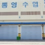 통영 (주)원항수산 내풍압셔터 7틀 시공 후기