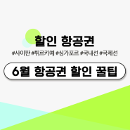 6월 항공권 할인 꿀팁