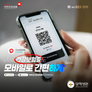 부산 광혜병원, '모바일 건강보험증'으로 간단하게 접수하세요-!