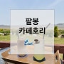 [서산] 서산아라메길 4코스, 팔봉 바닷가 뷰 '카페 호리'