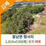 [김제토지매매] 봉남면 평사리 1,010㎡(306평) 토지매매
