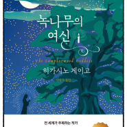 녹나무의 두 번째 이야기 - 녹나무의 여신, 히가시노 게이고 장편소설