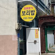 울산 동구 화정동 정원분식 ( 대송시장 보리밥 맛집 )