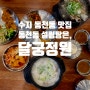 수지 동천동 맛집 :: 동천동 설렁탕은 달궁정원에서!