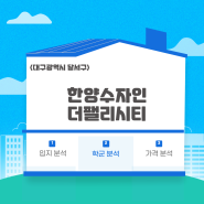 '한양수자인더팰리시티' 대구광역시 달서구아파트 입지, 학군, 가격 분석!