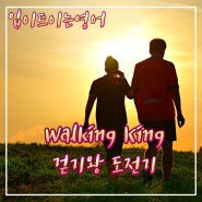 [입트영] 24.05.27 - Walking King 걷기왕 도전기