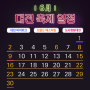 2024년 6월, 대전 축제 찾아보기! 지금 열리고 있는 축제들 확인하기 (주)온택트코리아