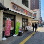 4월 도쿄 여행 EP.12 도쿄 일본 가정식 식당 야요이 YAYOI (やよい軒 浅草田原町店)