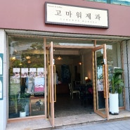 부산 범일동 빵집, 고마워제과에서 만난 최고의 모찌빵과 소금빵