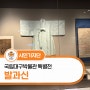대구 전시 소개 : 국립대구박물관 특별전 발과신