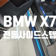 BMW X7 전동사이드스텝 옆발판 설치 튜닝기!