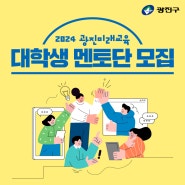 2024 광진미래교육 대학생 멘토단 모집