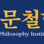 동양 인문 철학 연구 학회