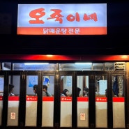 서울 :: 오죽이네, 익선동 닭매운탕 맛집