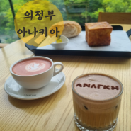 의정부 아나키아 카페, 서울 근교 대형 커피 맛집