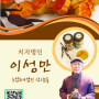 [통영여행]사진으로 보는 한국예술문화명인 2024 경남 명인전 '예술인,빛이되다!'