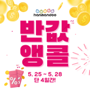 한만두샵 반값대란! 26개 품목 무.조.건 1+1이고 찐 50% 할인