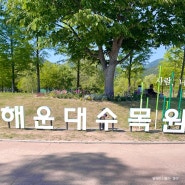 부산 해운대수목원 장미공원과 동물원이 있는 자연속 힐링공원