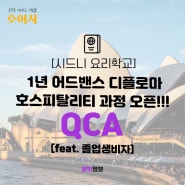 [시드니 요리학교] QCA 1년 어드밴스 디플로마 호스피탈리티 오픈!!! [feat. 졸업생비자]