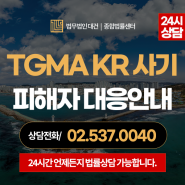 TGMA KR사기 - 100억수익프로젝트(김원형, 이다해, 김재현) 피해자 법적대응 안내
