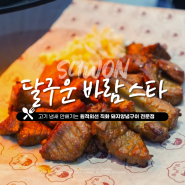 [나혜석거리 맛집] 달구운바람스타 :: 수원 돼지갈비 맛있는 인계동 고기집 솔직후기