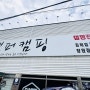 부산 경남 캠핑용품 전문점 캠퍼캠핑