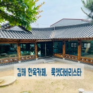 김해 장유 한옥 카페 룩앳더바리스타 롯데아울렛 근처 카페