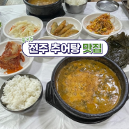 전주 추어탕 맛집 [동원추어탕] 팔복동 수리마을 +밀크쌀과자