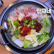 대구 수성못 밥집 점심특선 맛있는 만재네 룸식당이라 편함