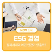 ESG 경영과 잘파세대 어떤 연관성이 있을까?