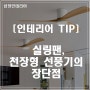 실링팬, 천장형 선풍기의 장단점 및 실링팬 시공사례
