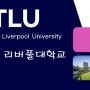 서안교통 리버풀대학교(Xian Jiaotong Liverpool University) 2024년 가을학기 신청안내