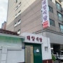 오랜만에 방문한 집밥같은 미추홀 숭의동 태양식당