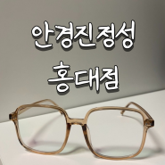 홍대 패션 안경 진정성 상수동 안경원 후기