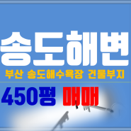 부산 송도해수욕장 영구해변뷰 건축부지 매매