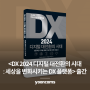 윤커뮤니케이션즈, <DX 2024 디지털 대전환의 시대 : 세상을 변화시키는 DX 플랫폼> 출간
