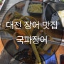 대전 유성 장어 맛집 국파장어 파김치와 장어의 신선한 만남