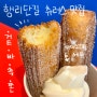 [수원] 행리단길 츄러스 맛집 | 겉바속쫀 찹쌀츄러스+아이스크림 세트 | 츄플러스(주차,옥수수 츄러스,오리지널츄러스)