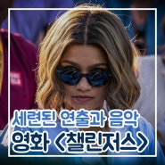 챌린저스, 젠데이아의 세련되고 힙한 로코 스포츠 영화(출연진/정보)