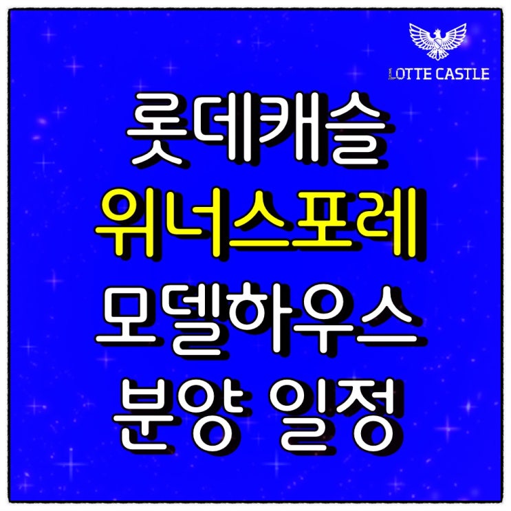  롯데캐슬 위너스포레 오산 모델하우스 분양 일정 : 네이버 블로그 Bildidee 