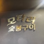 구미 산동 맛집ㆍ산동삼겹살 모타리 숯불구이에서