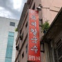 대전역 / 원동 / '오씨칼국수' - 물총조개 가득 칼국수 맛집, 주차장 위치 첨부!
