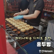 차이나타운 홍두병 : 인천 여행 디저트 맛집, 가격과 맛 알아보기
