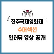 전주국제영화제 수어영화 섹션 인터뷰 영상 공개